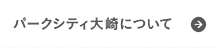 パークシティ大崎について