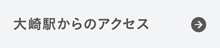 大崎駅からのアクセス
