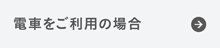 電車をご利用の場合