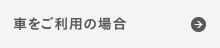 車をご利用の場合