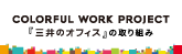 三井のオフィスの取り組み COLORFUL WORK PROJECT