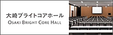 大崎ブライトコアホール OSAKI BRIGHT CORE HALL