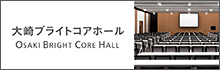 大崎ブライトコアホール OSAKI BRIGHT CORE HALL